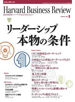 DIAMONDハーバード・ビジネス・レビュー 06年9月号