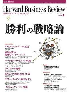 DIAMONDハーバード・ビジネス・レビュー 07年6月号