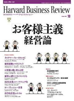 DIAMONDハーバード・ビジネス・レビュー 07年10月号