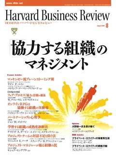 DIAMONDハーバード・ビジネス・レビュー 08年8月号