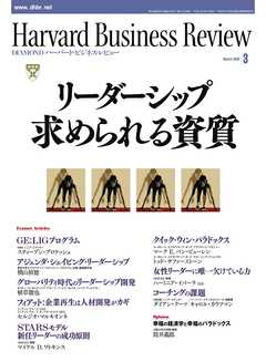 DIAMONDハーバード・ビジネス・レビュー 09年3月号