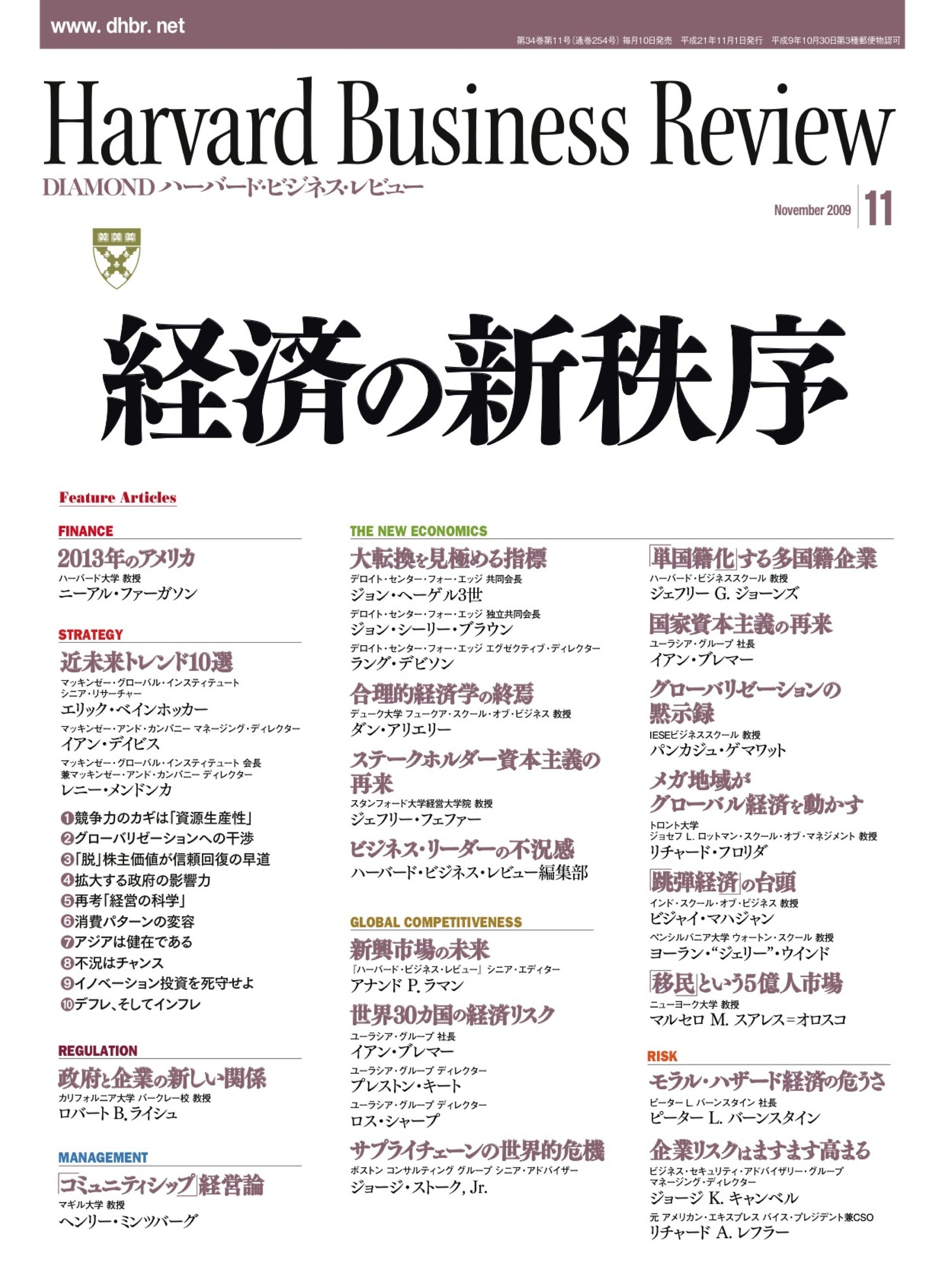 DIAMONDハーバード・ビジネス・レビュー 09年11月号 - ダイヤモンド社