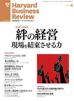 DIAMONDハーバード・ビジネス・レビュー 12年4月号