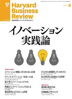 DIAMONDハーバード・ビジネス・レビュー 12年8月号