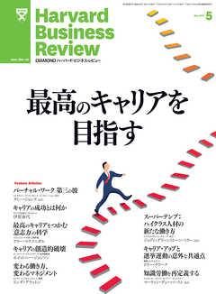 DIAMONDハーバード・ビジネス・レビュー 13年5月号