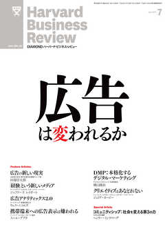 DIAMONDハーバード・ビジネス・レビュー 13年7月号