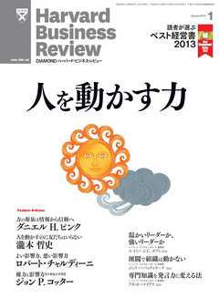 DIAMONDハーバード・ビジネス・レビュー 14年1月号 - ダイヤモンド社 - 雑誌・無料試し読みなら、電子書籍・コミックストア ブックライブ