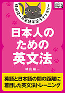 日本人のための英文法