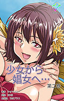少女から娼女へ… 第二巻【フルカラー】