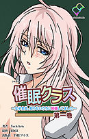 催眠クラス ～女子全員、知らないうちに妊娠してました～ 第一巻【フルカラー】