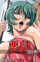 悪戯 第四話【フルカラー】