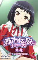 都市伝説シリーズ 其の壱 トイレのHanakoさん【フルカラー】