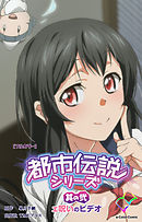 都市伝説シリーズ 其の弐 ェ呪いのビデオ【フルカラー】