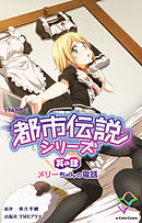 都市伝説シリーズ 其の肆 メリーちゃんの電話【フルカラー】