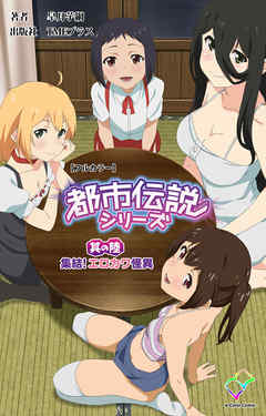 都市伝説シリーズ 其の陸 集結！エロカワ怪異【フルカラー】