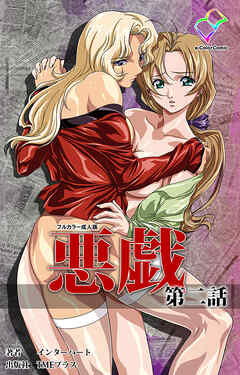 悪戯 第二話【フルカラー成人版】