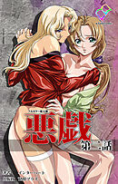 悪戯 第二話【フルカラー成人版】