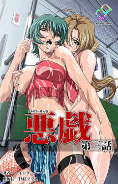 悪戯 第三話【フルカラー成人版】