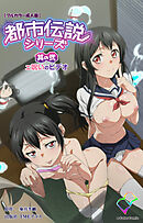 都市伝説シリーズ 其の弐 ェ呪いのビデオ【フルカラー成人版】