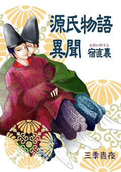 感想 ネタバレ 源氏物語異聞 宿直裏のレビュー 漫画 無料試し読みなら 電子書籍ストア ブックライブ