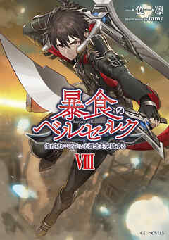 暴食のベルセルク ～俺だけレベルという概念を突破する～ 8（最新刊
