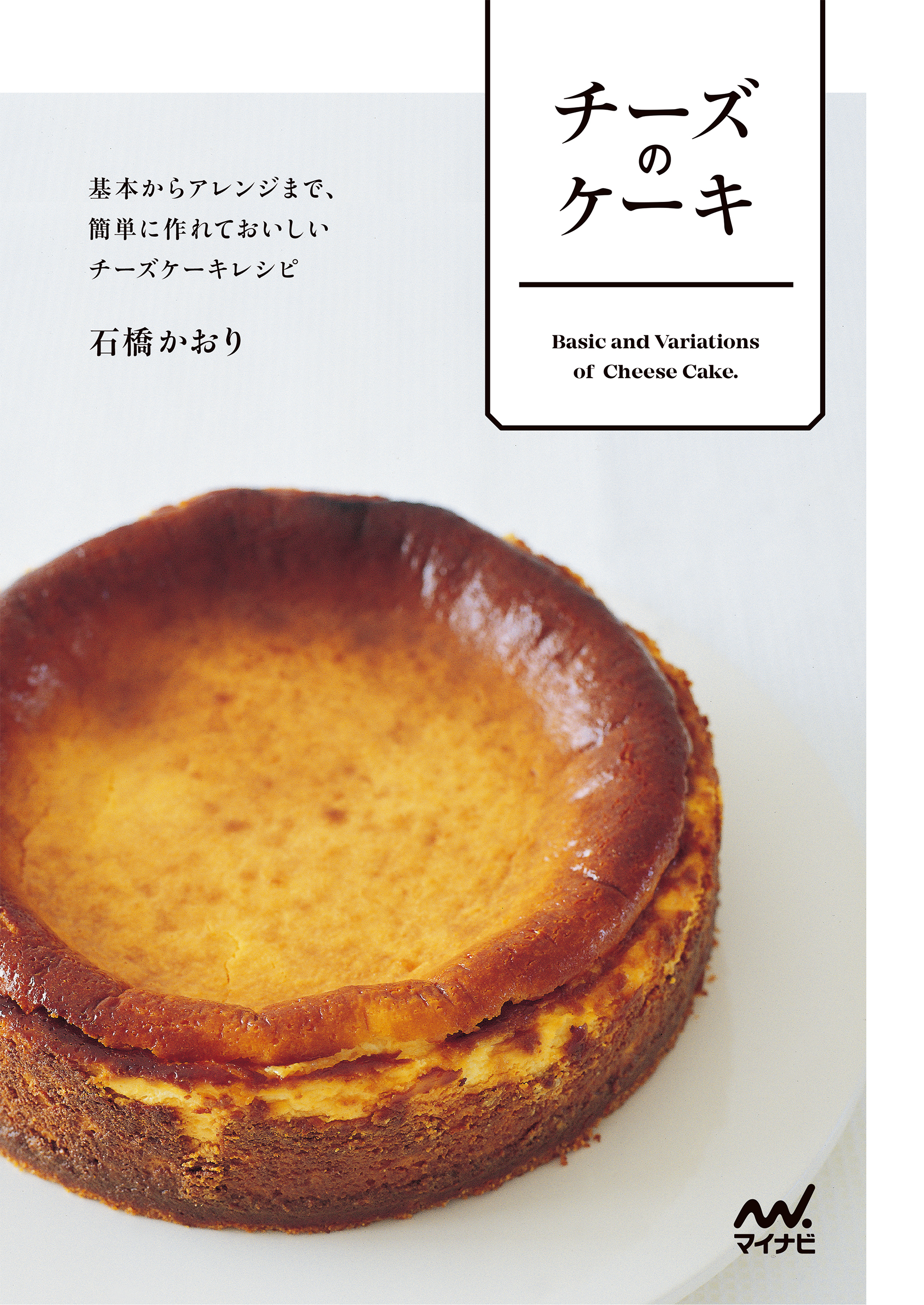 チーズのケーキ 基本からアレンジまで 簡単に作れておいしいチーズケーキレシピ 漫画 無料試し読みなら 電子書籍ストア ブックライブ