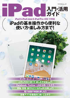 iPad入門・活用ガイド