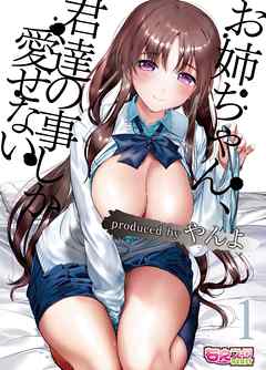 お姉ちゃん、君達の事しか愛せない（1）