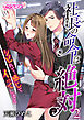 社長の命令は絶対～シビれて、感じて、イってしまえ～（2）