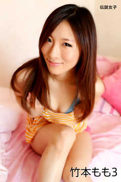 竹本もも3　伝説女子