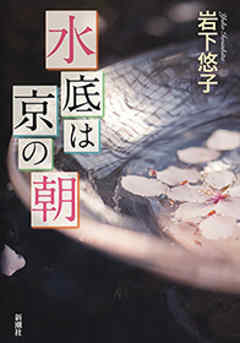 水底は京の朝