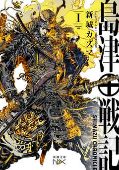 島津戦記（一）（新潮文庫nex）