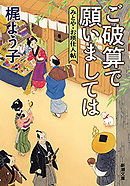 ご破算で願いましては―みとや・お瑛仕入帖―（新潮文庫）