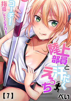 陸上部員と汗だくえっち～コーチ！指導してください！(7)