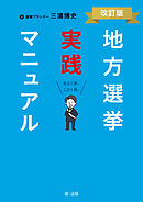 地方選挙実践マニュアル－改訂版－
