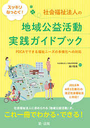 スッキリなっとく！社会福祉法人の地域公益活動実践ガイドブック～ＰＤＣＡでできる福祉ニーズの多様化への対応～