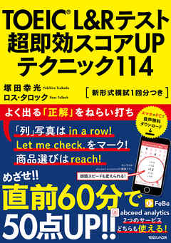 TOEIC(R) L&Rテスト　超即効スコアUPテクニック114