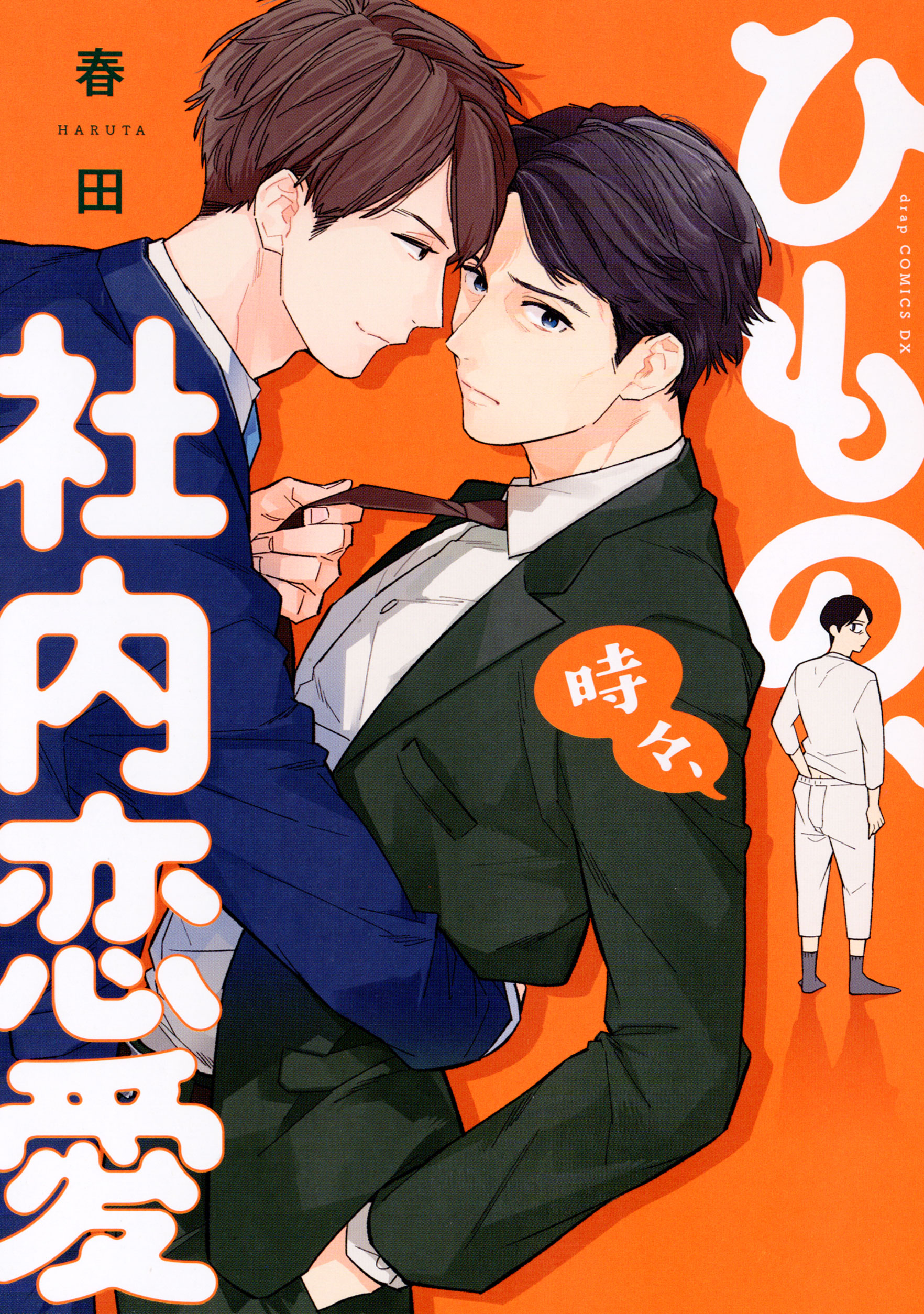 ひもの、時々、社内恋愛 - 春田 - 電子書籍・無料漫画ならブックライブ
