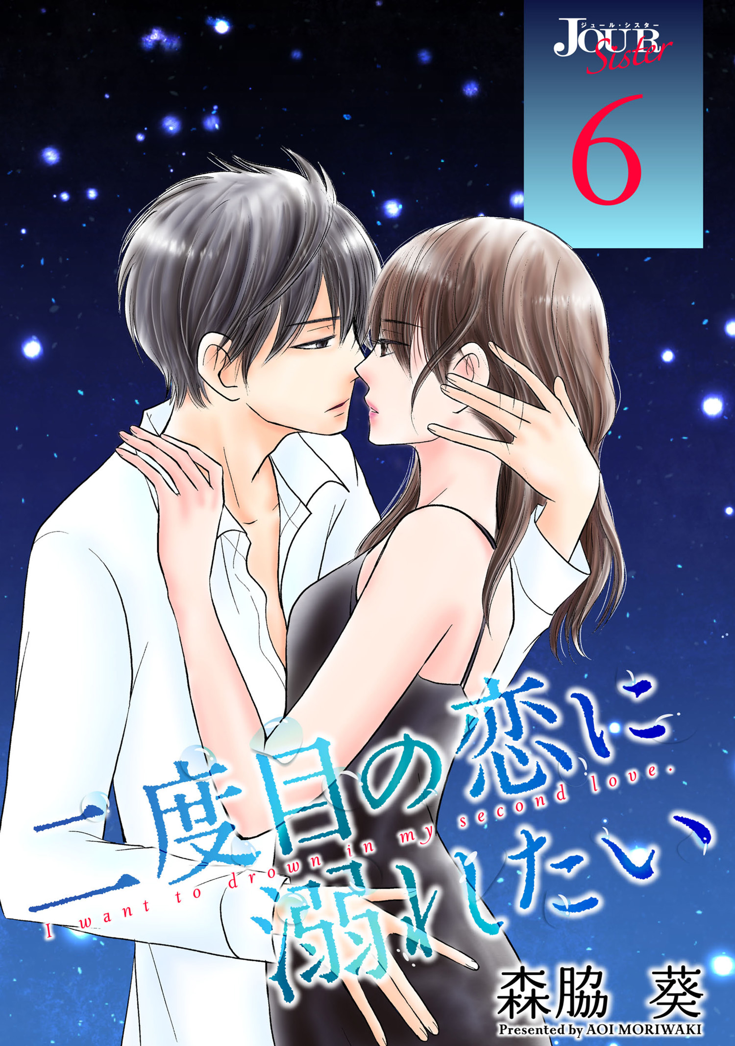 二度目の恋に溺れたい 6 最新刊 漫画 無料試し読みなら 電子書籍ストア ブックライブ