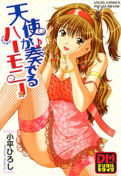 天使が奏でるハーモニー　デジタルモザイク版