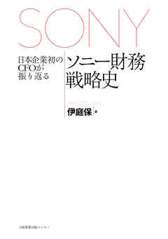 日本企業初のＣＦＯが振り返るソニー財務戦略史