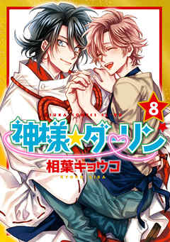 神様☆ダーリン　第８巻