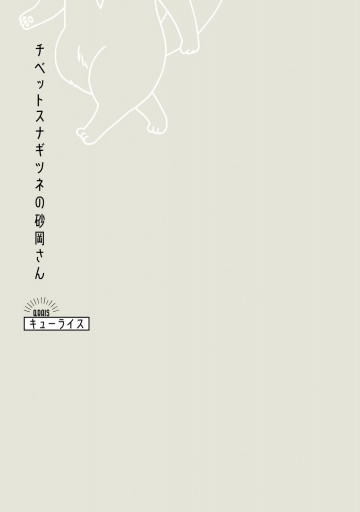 チベットスナギツネの砂岡さん 漫画 無料試し読みなら 電子書籍ストア ブックライブ