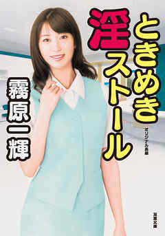 ときめき淫ストール