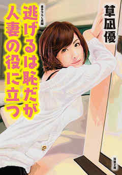 逃げるは恥だが人妻の役に立つ