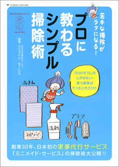 苦手な掃除がラクになる プロに教わるシンプル掃除術 ミニメイド サービス 漫画 無料試し読みなら 電子書籍ストア ブックライブ