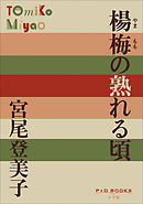 P+D BOOKS　楊梅（やまもも）の熟れる頃