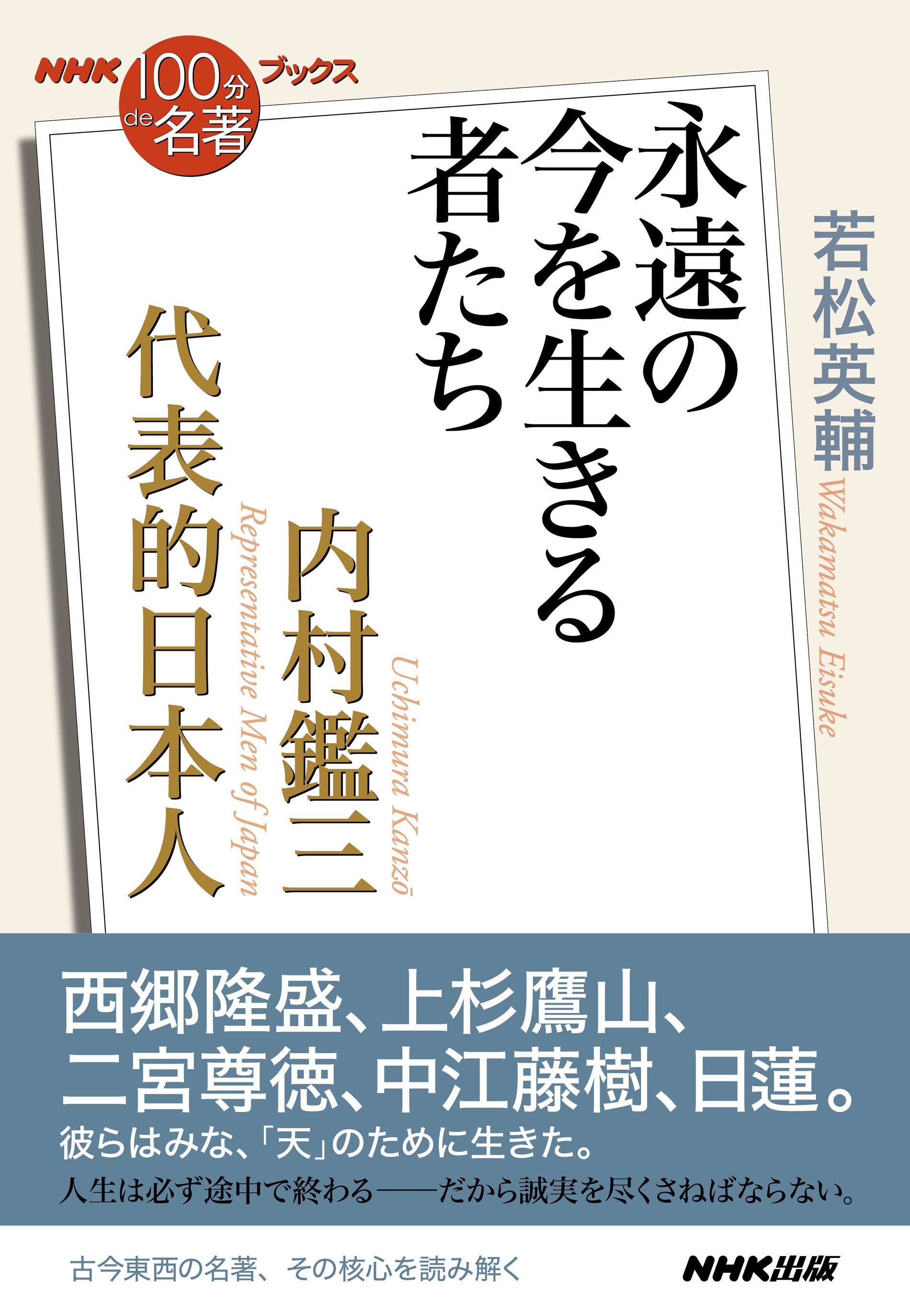 ｎｈｋ １００分ｄｅ名著 ブックス 内村鑑三 代表的日本人 永遠の今を生きる者たち 若松英輔 漫画 無料試し読みなら 電子書籍ストア ブックライブ