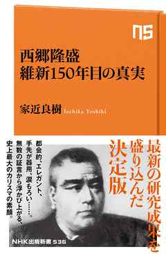 西郷隆盛　維新１５０年目の真実