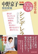 別冊ＮＨＫ１００分ｄｅ名著　読書の学校　中野京子　特別授業　『シンデレラ』